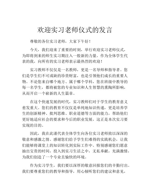 欢迎实习老师仪式的发言