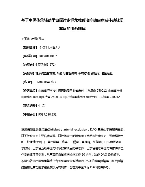 基于中医传承辅助平台探讨张恒龙教授治疗糖尿病肢体动脉闭塞症的用药规律