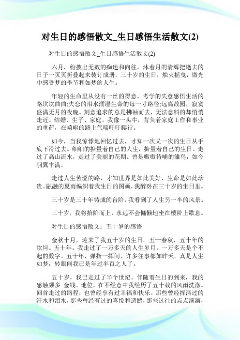 对生日的感悟散文_生日感悟生活散文(2)完整篇.doc