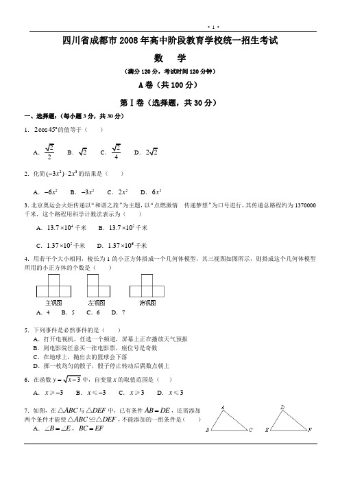 历年成都中考数学试卷及答案解析(2008)