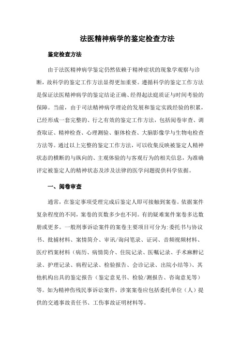 法医精神病学的鉴定检查方法