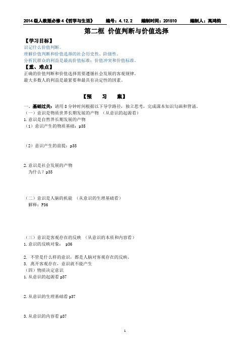 政治必修四第十二课 第二框价值判断与价值选择