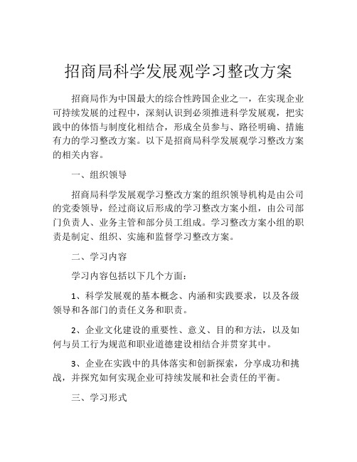 招商局科学发展观学习整改方案