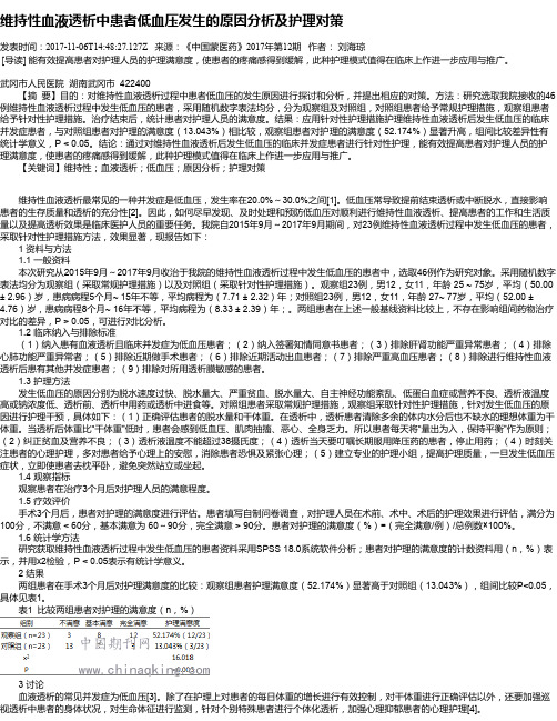 维持性血液透析中患者低血压发生的原因分析及护理对策