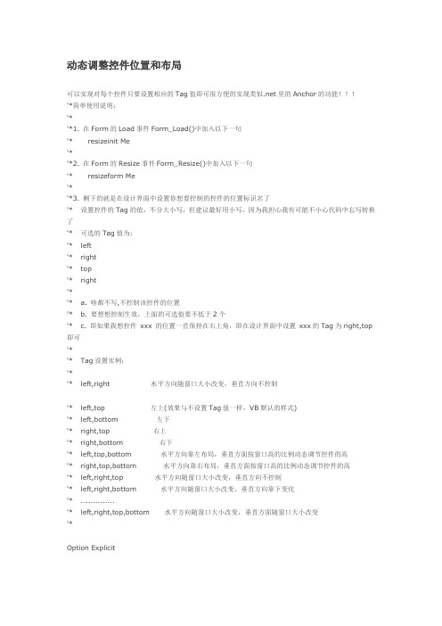 VB6下的动态调整Form控件位置和布局的模块