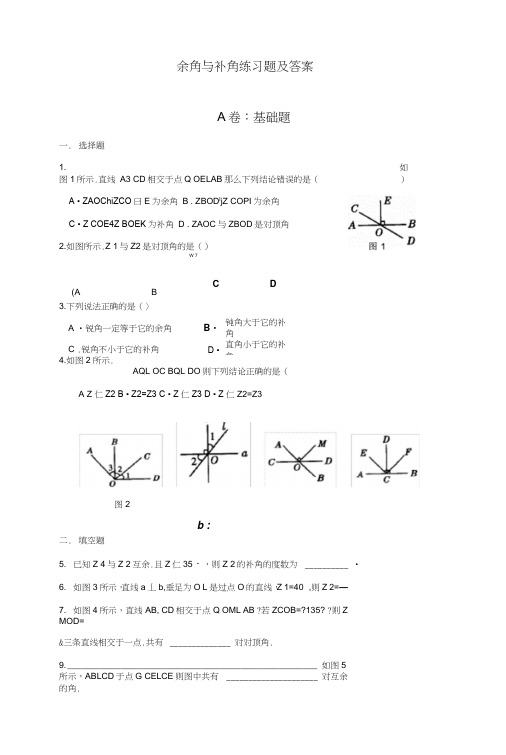 余角和补角练习题大全与答案