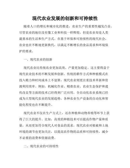 现代农业发展的创新和可持续性