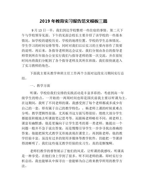 2019年教育实习报告范文模板三篇