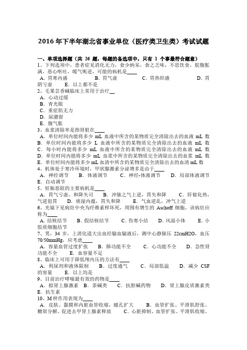 2016年下半年湖北省事业单位(医疗类卫生类)考试试题