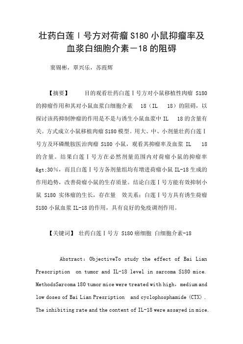 壮药白莲Ⅰ号方对荷瘤S180小鼠抑瘤率及血浆白细胞介素18的阻碍