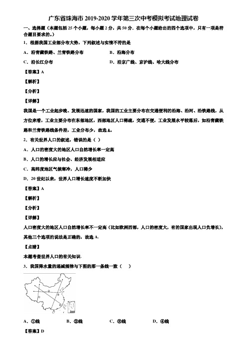 广东省珠海市2019-2020学年第三次中考模拟考试地理试卷含解析