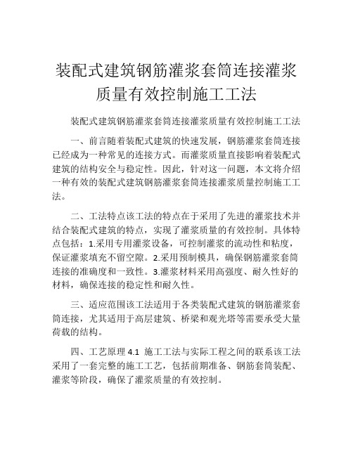 装配式建筑钢筋灌浆套筒连接灌浆质量有效控制施工工法