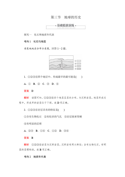 人教版高中地理必修一讲义：1.3地球的历史