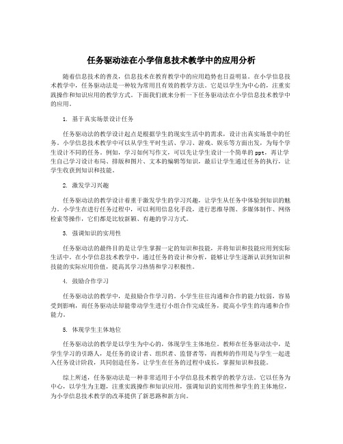 任务驱动法在小学信息技术教学中的应用分析