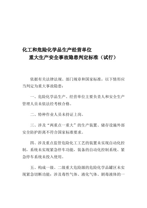 化工和危险化学品生产经营单位重大生产安全事故隐患判定标准