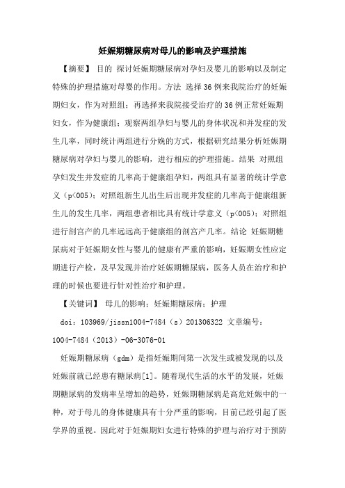 妊娠期糖尿病对母儿影响及护理措施论文