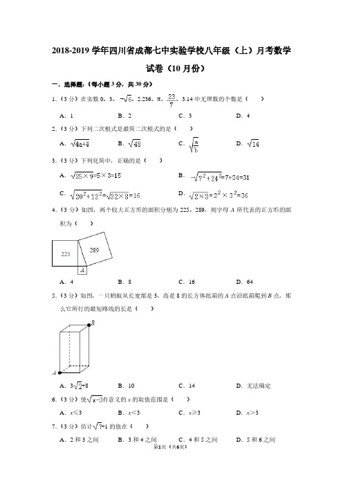 2018-2019学年四川省成都七中实验学校八年级(上)月考数学试卷(10月份)