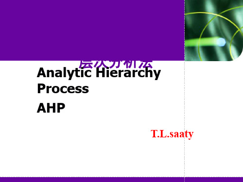经典层次分析法分析及实例教程