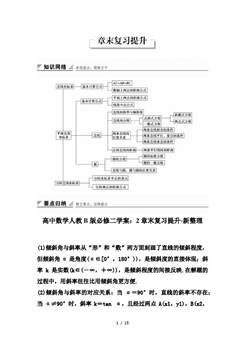 高中数学人教B版必修二学案：2章末复习提升-新整理