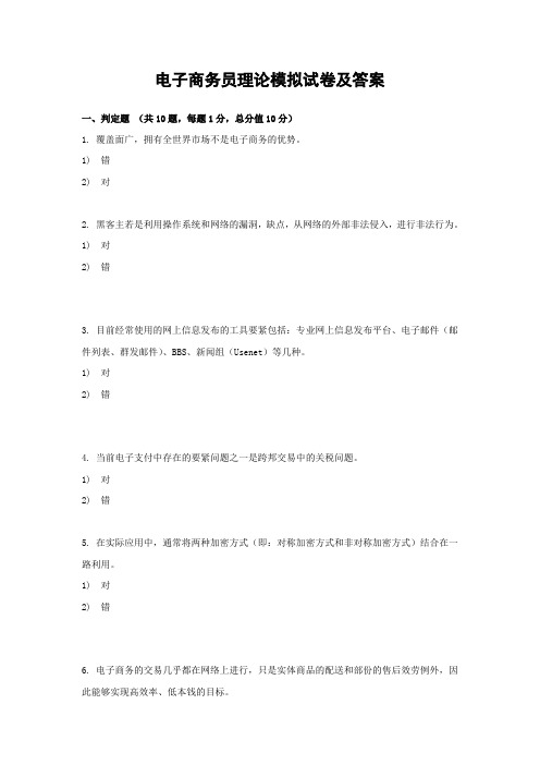 电子商务员模拟试题及答案