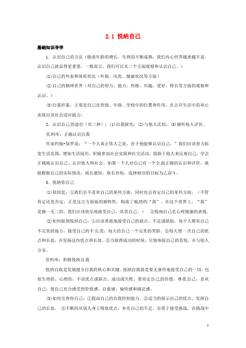 云南省师范大学五华区实验中学七年级政治上册 2.1 悦纳自己教案2 新人教版