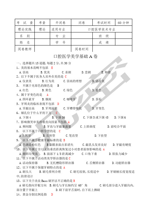 口腔医学美学基础A卷