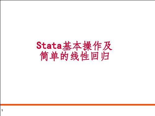 stata软件基本操作和简单的一元线性回归