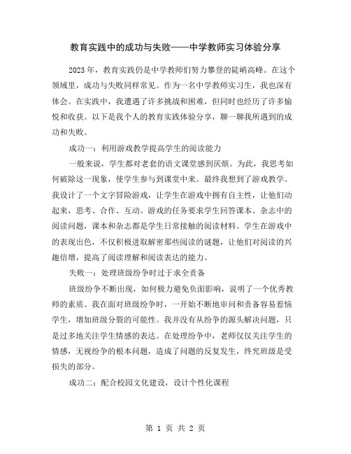 教育实践中的成功与失败——中学教师实习体验分享