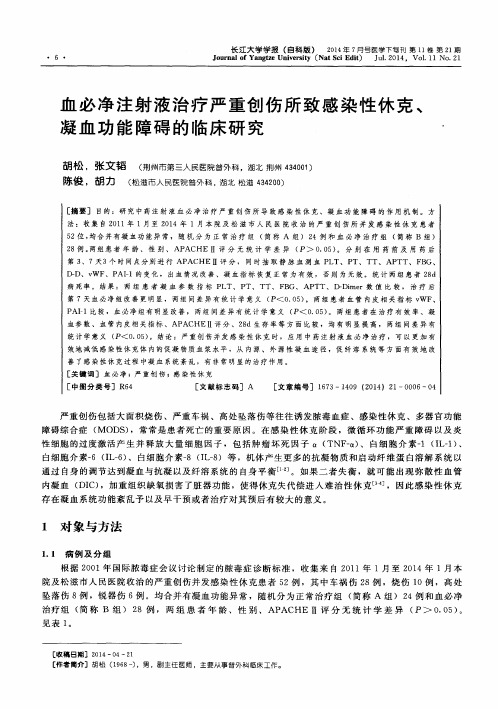 血必净注射液治疗严重创伤所致感染性休克、凝血功能障碍的临床研究