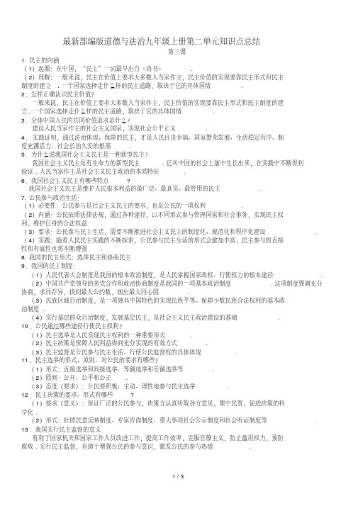 最新部编版道德与法治九年级上册第二单元知识点总结