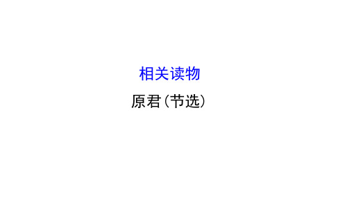 人教版高中语文选修《中国文化经典研读》课件：第六单元 相关读物—《原君(节选)》