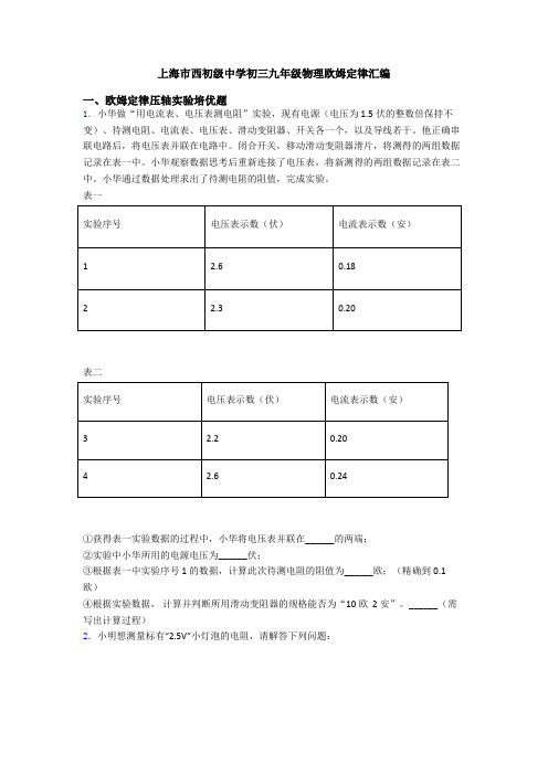 上海市西初级中学初三九年级物理欧姆定律汇编