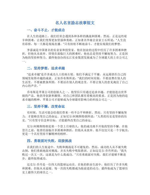 名人名言励志故事短文