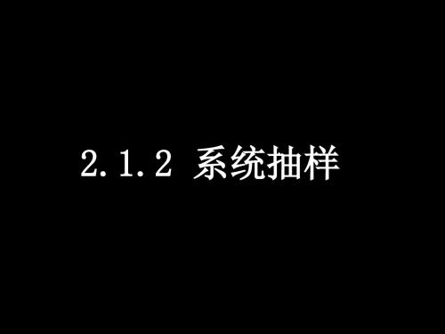 高一数学(212系统抽样)