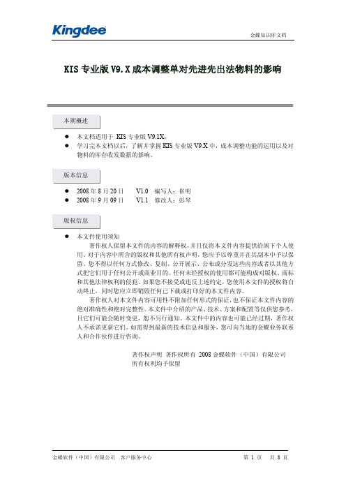 KIS专业版V9.X成本调整单对先进先出法物料的影响