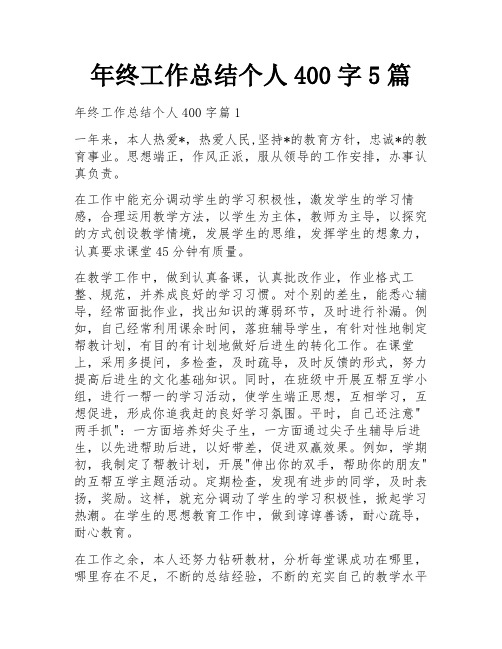 年终工作总结个人400字5篇