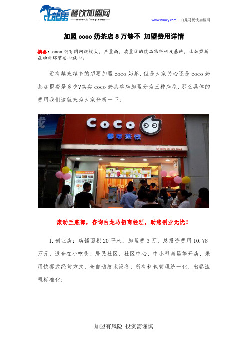 加盟coco奶茶店8万够不 coco奶茶怎么才能加盟