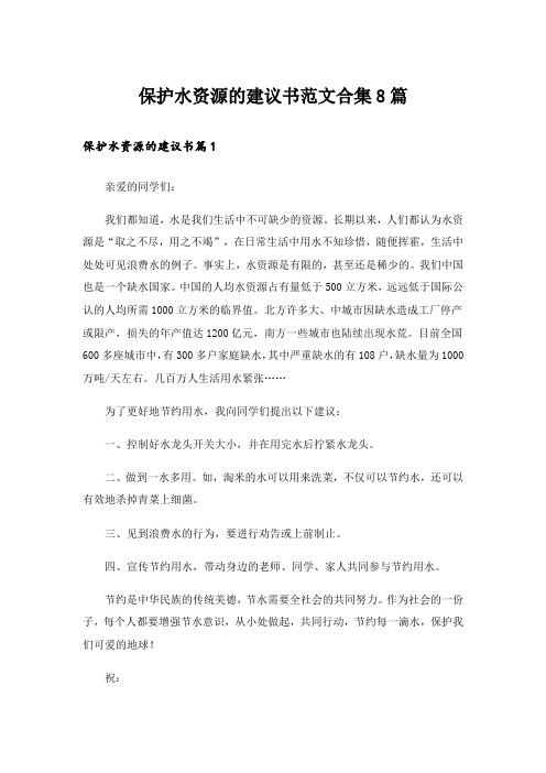 保护水资源的建议书范文合集8篇