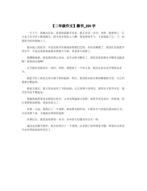 【二年级作文】撕书_250字