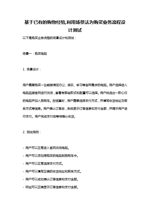 基于已有的购物经验,利用场景法为购买业务流程设计测试