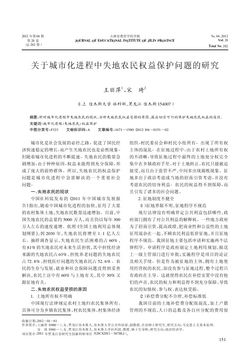 关于城市化进程中失地农民权益保护问题的研究