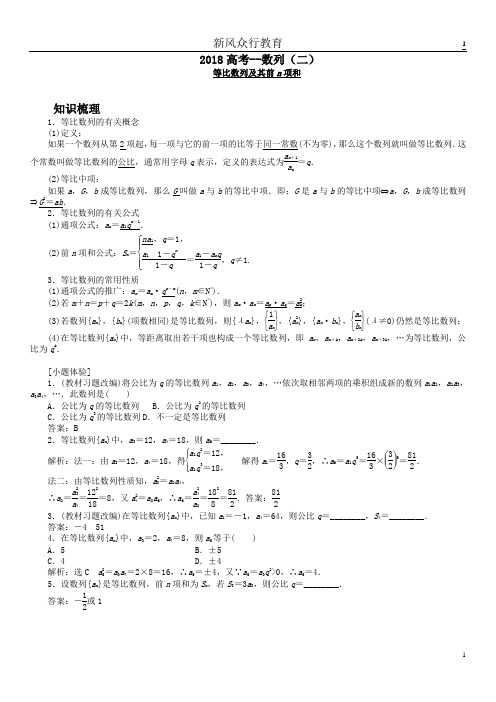 2018高考数列(二)等比数列及数列求和(教师版)