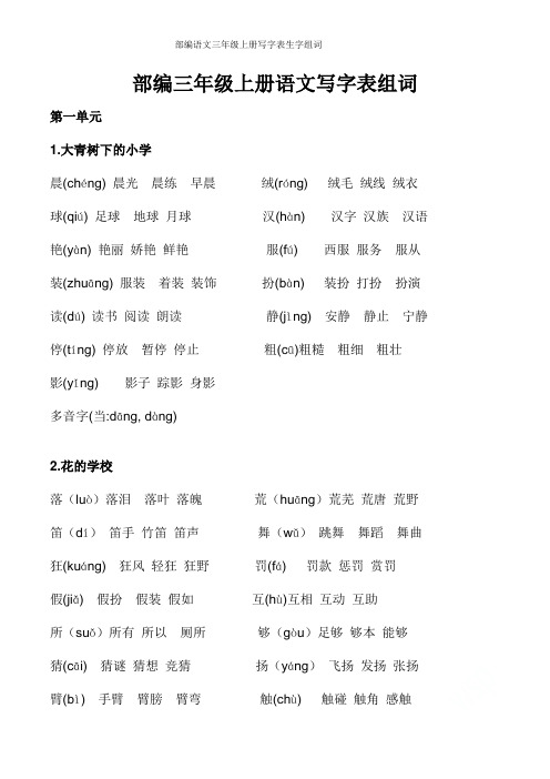 部编语文三年级上册写字表生字组词