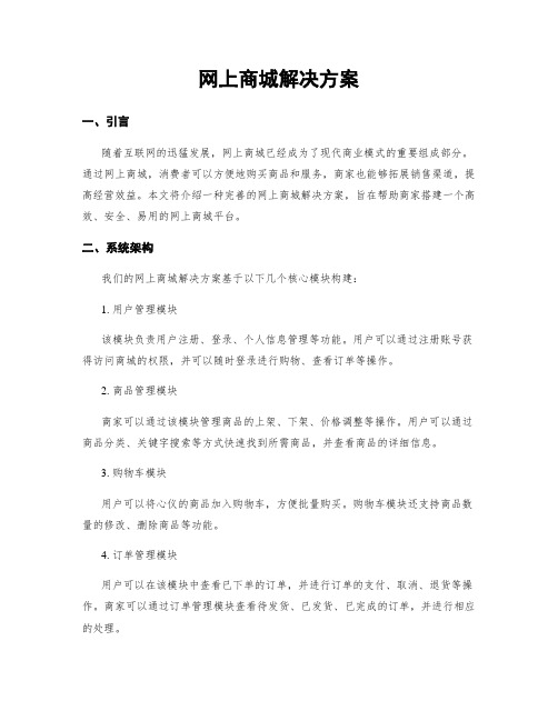 网上商城解决方案