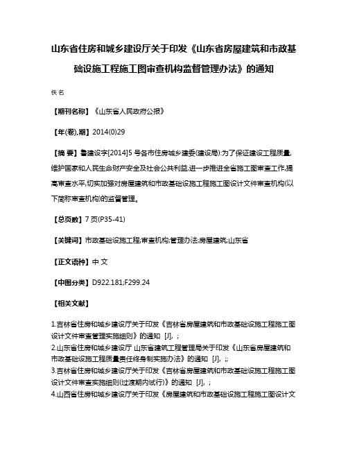 山东省住房和城乡建设厅关于印发《山东省房屋建筑和市政基础设施工程施工图审查机构监督管理办法》的通知