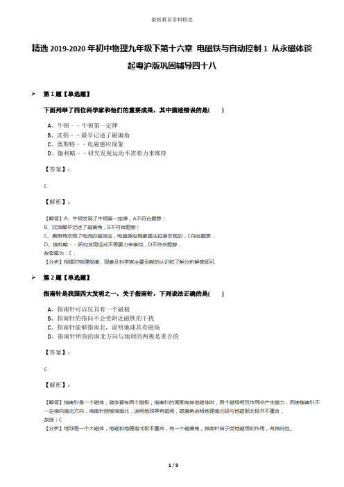 精选2019-2020年初中物理九年级下第十六章 电磁铁与自动控制1 从永磁体谈起粤沪版巩固辅导四十八