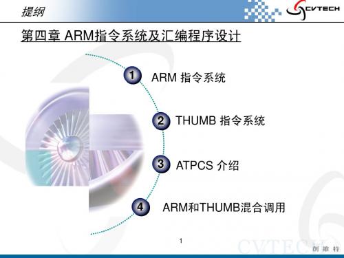 ARM教学系统-04 ARM指令系统及汇编程序设计