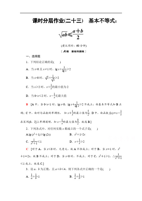 数学人教A版必修5课时分层作业23 基本不等式：ab ≤a+b2  