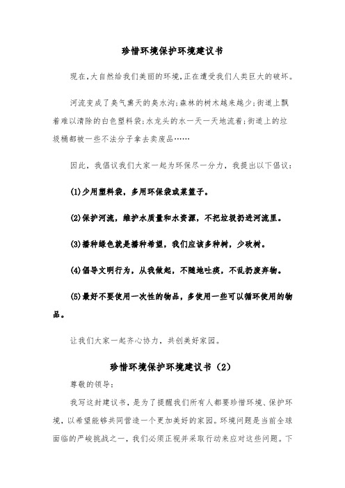 珍惜环境保护环境建议书（2篇）