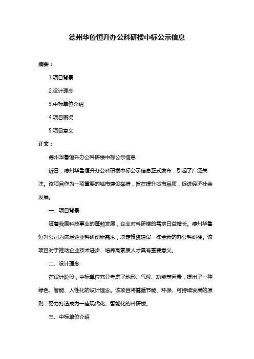 德州华鲁恒升办公科研楼中标公示信息